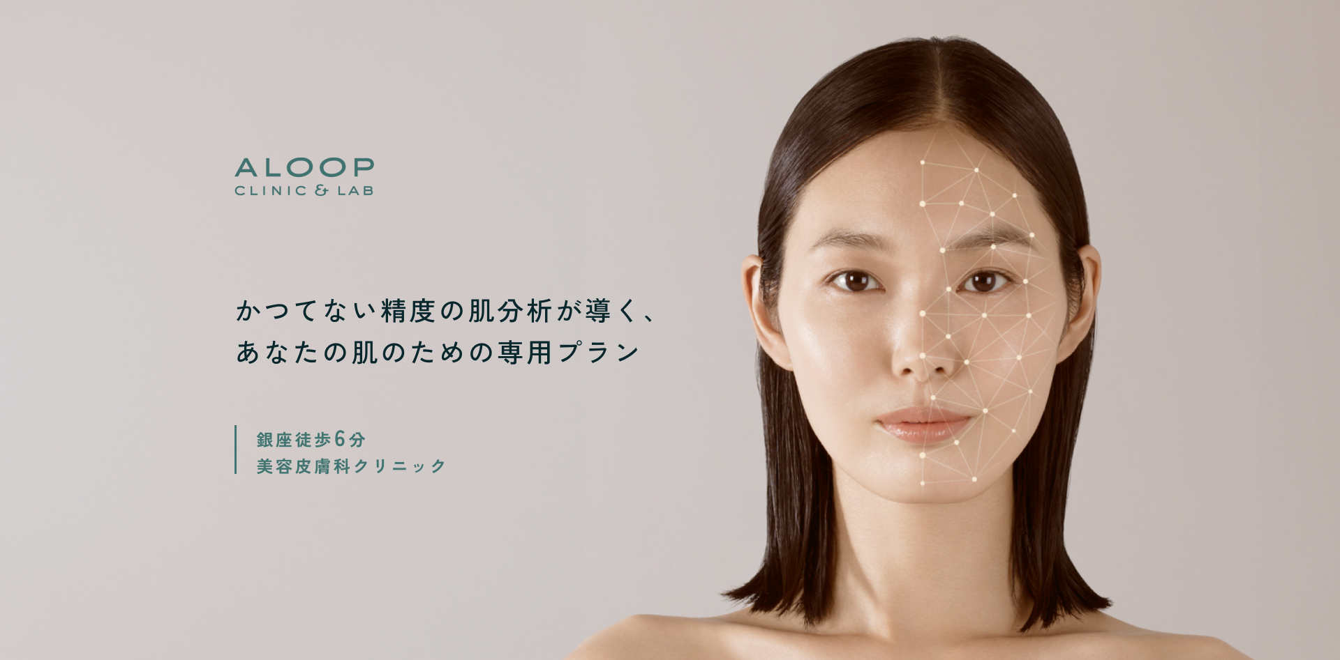 ALOOP CLINIC & LAB かつてない精度の肌分析が導く、あなたの肌のための専用プラン 銀座徒歩6分 美容皮膚科クリニック